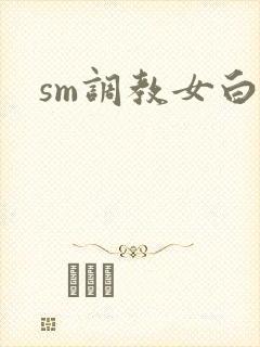 sm调教女白领