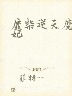 废柴逆天魔帝狂妃