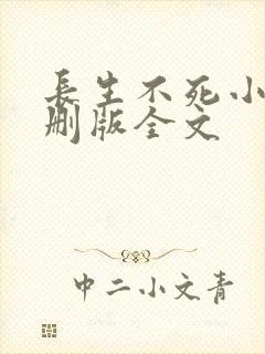 长生不死小说未删版全文