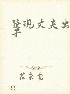 发现丈夫出轨妻子