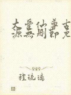 大爱仙尊古月方源无删节免费阅读