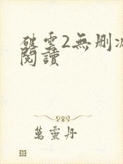 破云2无删减版阅读