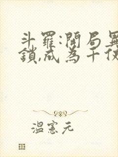 斗罗:开局异能锁,成为千仞雪