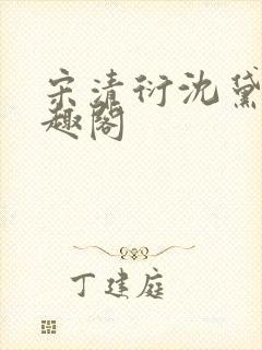 宋清衍沈黛怡笔趣阁