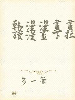 韩漫漫画画免费读漫画下拉式漫画在