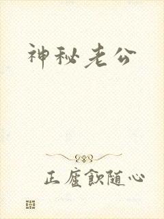 神秘老公