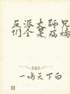 反派大师兄师妹们全是病娇漫画免费看