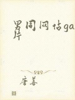 男同网站gay片