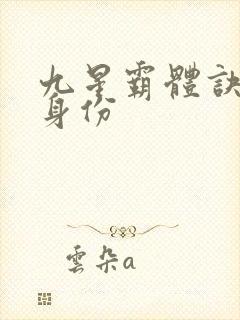 九星霸体诀龙尘身份