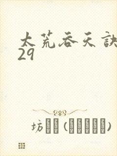太荒吞天诀4829