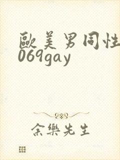欧美男同性恋1069gay封面