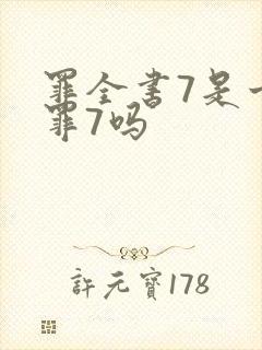 罪全书7是十宗罪7吗