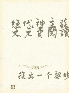 绝代神主苏莫全文免费阅读封面