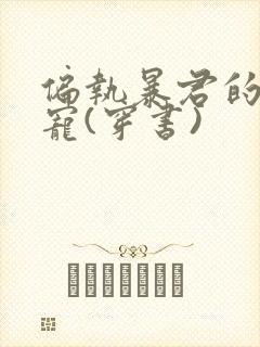 偏执暴君的心尖宠(穿书)