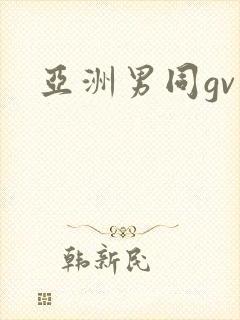 亚洲男同gv