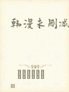 韩漫未删减软件