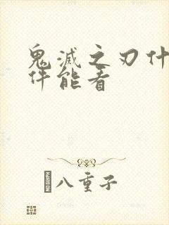 鬼灭之刃什么软件能看
