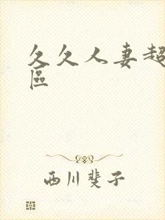 久久人妻超碰一区封面