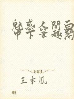 魅惑人间白洁上中下笔趣阁
