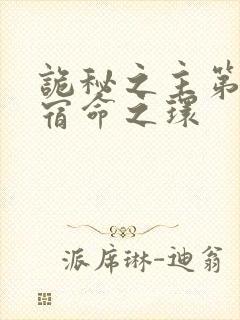 诡秘之主第二部宿命之环封面
