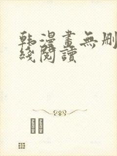 韩漫画无删减在线阅读