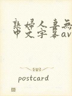 熟妇人妻无乱码中文字幕av