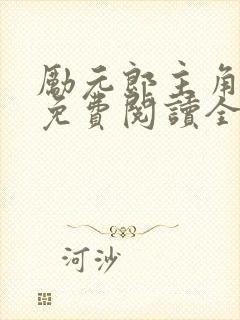 励元郎主角小说免费阅读全文无弹窗笔趣阁