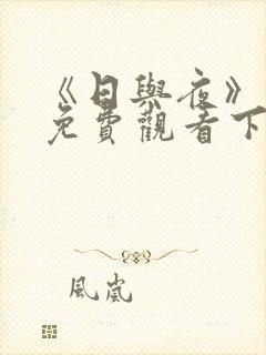 《日与夜》国漫免费观看下拉式漫画
