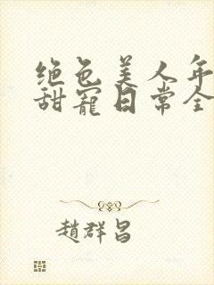 绝色美人年代文甜宠日常全文阅读