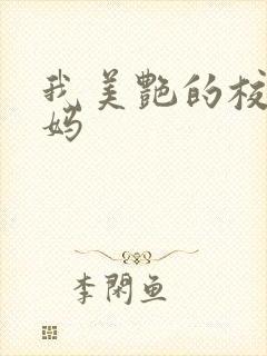 我美艳的校长妈妈