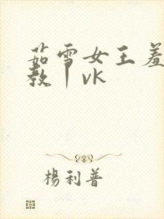 茹雪女王羞辱调教丨vk