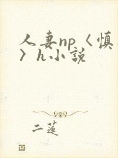 人妻np〈慎入〉h小说