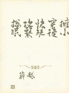 总攻快穿拥有催眠系统后小说折月封面