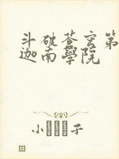 斗破苍穹第6季迦南学院封面
