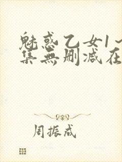 魅惑乙女1～2集无删减在线播放动漫