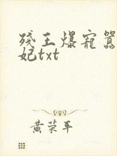 残王爆宠嚣张医妃txt