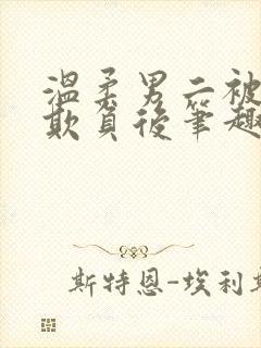 温柔男二被轮流欺负后笔趣阁
