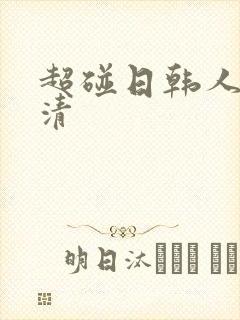 超碰日韩人妻高清