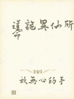 道诡异仙所有司命封面