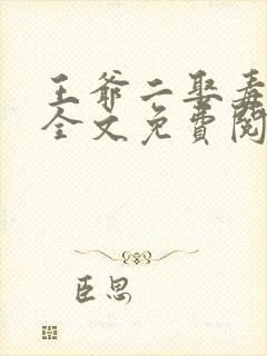 王爷二娶毒医妃全文免费阅读