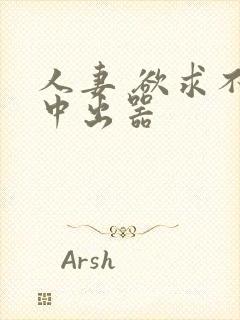 人妻 欲求不满中出器