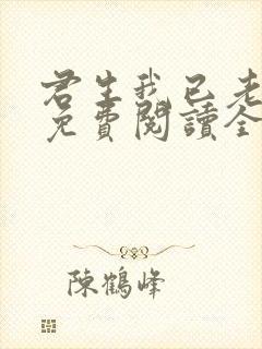 君生我已老全文免费阅读全文封面