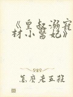 《皇叔溺宠:废材小医妃》