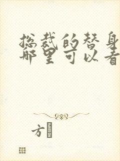 总裁的替身前妻哪里可以看