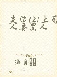 夫⑦121上司人妻黑人