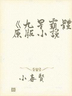 《九星霸体诀》原版小说