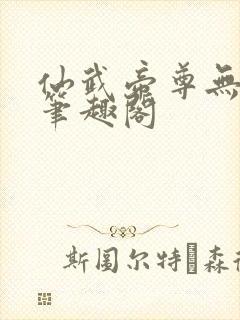 仙武帝尊无删节笔趣阁
