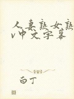 人妻熟女熟女av中文字幕封面