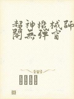 超神机械师笔趣阁无弹窗