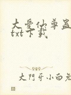 大爱仙尊蛊仙人txt下载